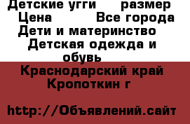 Детские угги  23 размер  › Цена ­ 500 - Все города Дети и материнство » Детская одежда и обувь   . Краснодарский край,Кропоткин г.